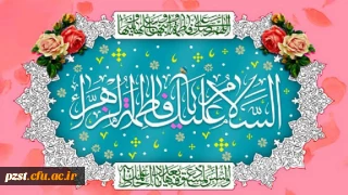 ولادت با سعادت حضرت فاطمه زهرا(س) و روز زن مبارک باد