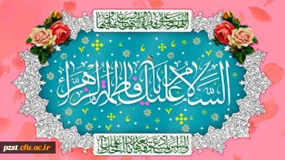 ولادت با سعادت حضرت فاطمه زهرا(س) و روز زن مبارک باد