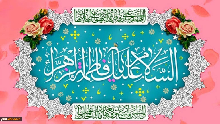 ولادت با سعادت حضرت فاطمه زهرا(س) و روز زن مبارک باد