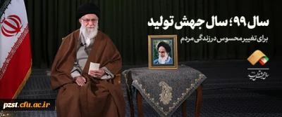 رهبر معظم انقلاب اسلامی (مدظله العالی ) سال 99 را سال جهش تولید نامگذاری کردند