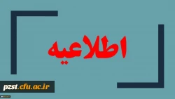 اطلاعیه سامانه آموزش مجازی