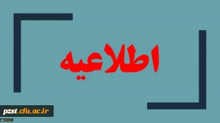 اطلاعیه سامانه آموزش مجازی
