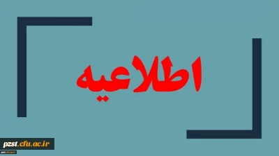 اطلاعیه سامانه آموزش مجازی