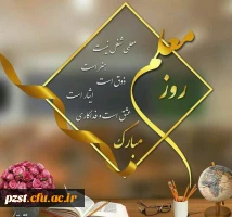 پیام تبریک رئیس دانشگاه فرهنگیان کشور به مناسبت هفته بزرگداشت مقام معلم اردیبهشت ماه 1399