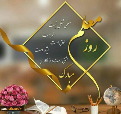 پیام تبریک رئیس دانشگاه فرهنگیان کشور به مناسبت هفته بزرگداشت مقام معلم اردیبهشت ماه 1399