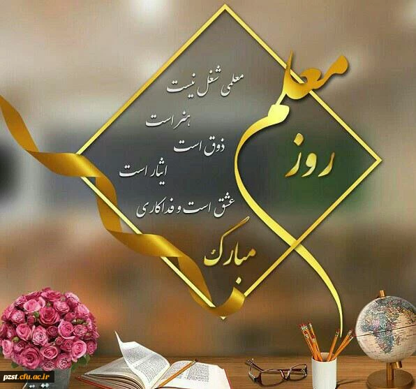 پیام تبریک رئیس دانشگاه فرهنگیان کشور به مناسبت هفته بزرگداشت مقام معلم اردیبهشت ماه 1399