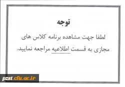 لطفا جهت مشاهده برنامه کلاس های مجازی به قسمت اطلاعیه مراجعه نمایید.