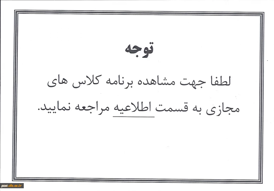 لطفا جهت مشاهده برنامه کلاس های مجازی به قسمت اطلاعیه مراجعه نمایید.