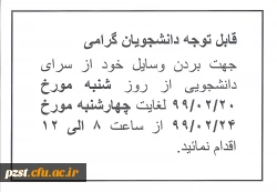 قابل توجه دانشجویان گرامی جهت بردن وسایل خود از سرای دانشجویی اقدام نمائید