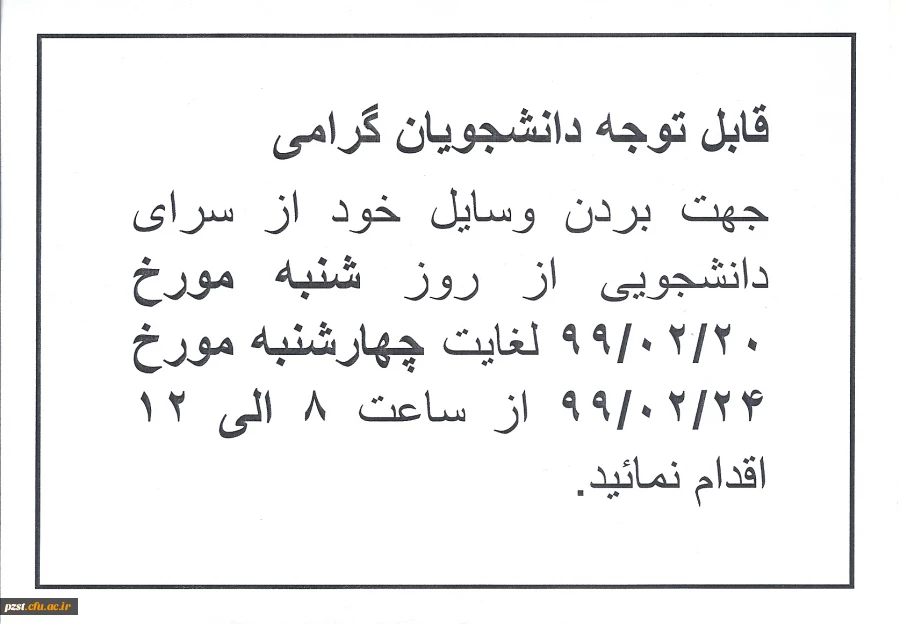 قابل توجه دانشجویان گرامی جهت بردن وسایل خود از سرای دانشجویی اقدام نمائید