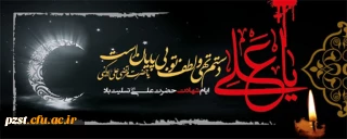 فرا رسیدن ایام شهادت مولای متقیان حضرت علی (ع)تسلیت باد