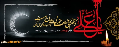 فرا رسیدن ایام شهادت مولای متقیان حضرت علی (ع)تسلیت باد