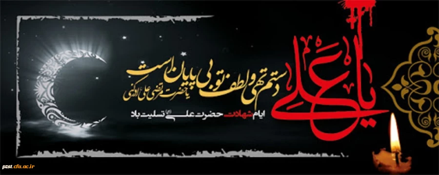 فرا رسیدن ایام شهادت مولای متقیان حضرت علی (ع) تسلیت باد