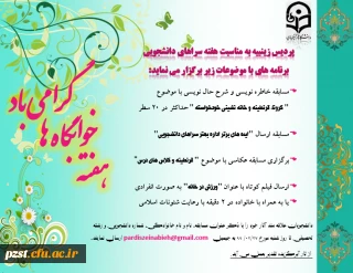 برگزاری مسابقه در هفته سراهای دانشجویی