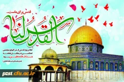 روز قدس گرامی باد