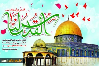 روز قدس گرامی باد