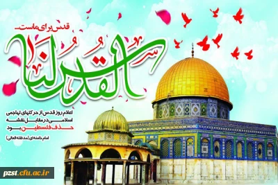 روز قدس گرامی باد