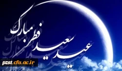 عید سعید فطر مبارک باد