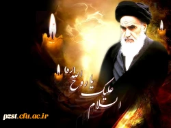 سی و یکیمن سالروز ارتحال امام خمینی(ره) تسلیت باد