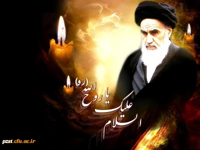 سالروز ارتحال رهبر کبیر انقلاب اسلامی ایران بر عموم مسلمانان تسلیت باد