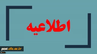 اطلاعیه ویژه دانشجویان خوابگاهی