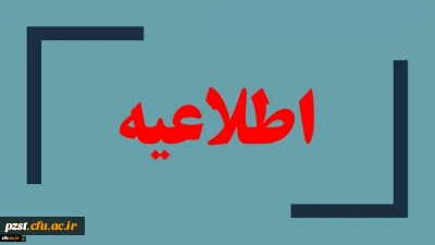 اطلاعیه ویژه دانشجویان خوابگاهی