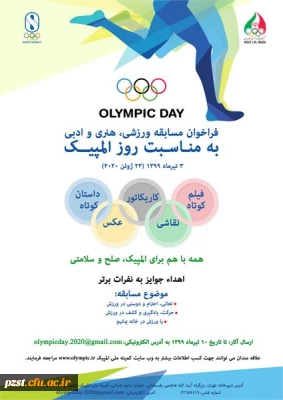 فراخوان مسابقه ورزشی، هنری، ادبی به مناسبت روز المپیک