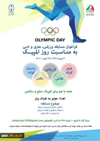 فراخوان مسابقه ورزشی، هنری، ادبی به مناسبت روز المپیک