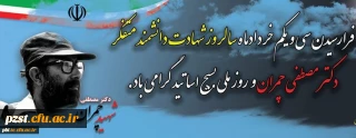 31خردادسالروز شهادت دکتر چمران و روز بسیج اساتید گرامی باد
