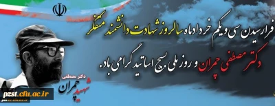31خردادسالروز شهادت دکتر چمران و روز بسیج اساتید گرامی باد