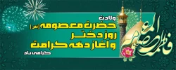 ولادت حضرت معصومه و روز دختر گرامی باد