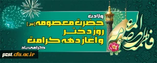 ولادت حضرت معصومه و روز دختر گرامی باد