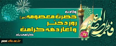 ولادت حضرت معصومه و روز دختر گرامی باد