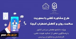 فایل زمانبندی و ساعات پاسخگویی اساتید روانشناس و مشاور