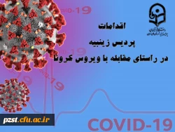 اقدامات انجام شده در پردیس زینبیه در راستای پیشگیری و کنترل ویروس کرونا