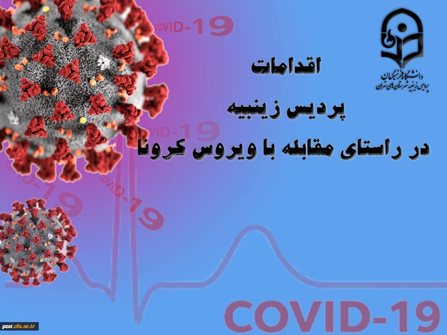 اقدامات انجام شده در پردیس زینبیه در راستای پیشگیری و کنترل ویروس کرونا