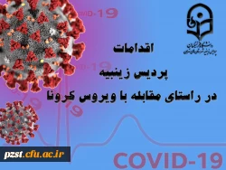 اقدامات انجام شده در پردیس در راستای پیشگیری و کنترل ویروس کرونا