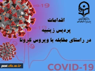 شرح اقدامات انجام شده در پردیس زینبیه در راستای پیشگیری و کنترل ویروس کرونا
