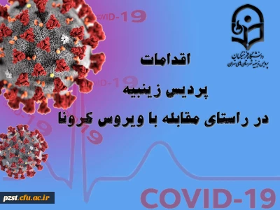 شرح اقدامات انجام شده در پردیس زینبیه در راستای پیشگیری و کنترل ویروس کرونا