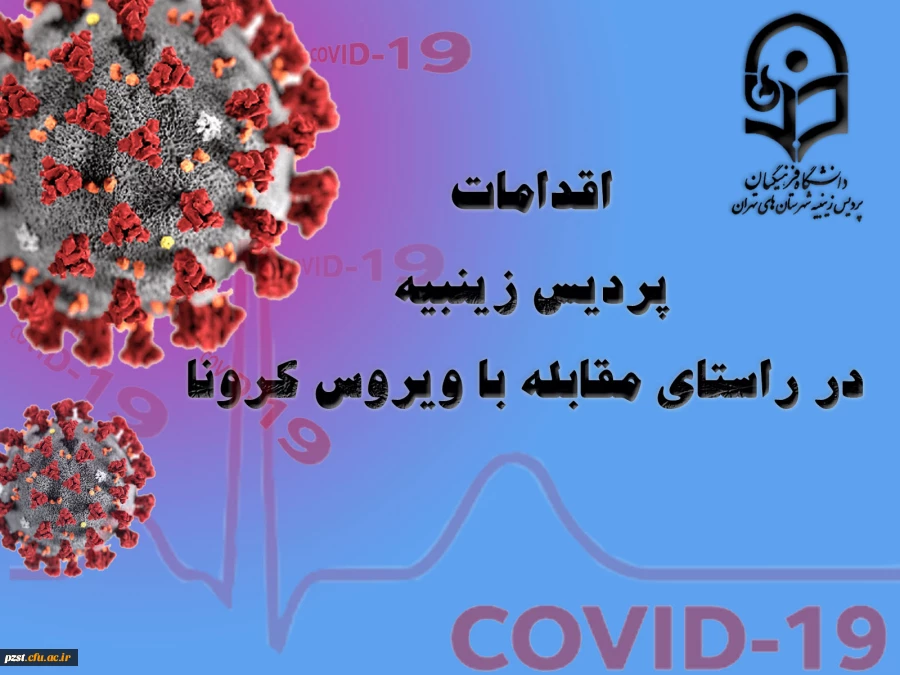 اقدامات انجام شده در پردیس در راستای پیشگیری و کنترل ویروس کرونا