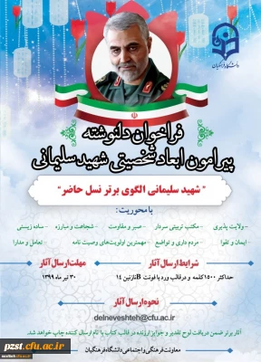 فراخوان دلنوشته پیرامون ابعاد شخصیتی شهید سردار قاسم سلیمانی