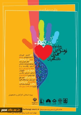 جشنواره فرهنگی،ادبی،هنری دانشگاهیان