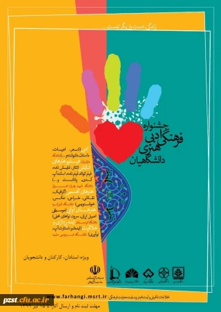 جشنواره فرهنگی،ادبی،هنری دانشگاهیان