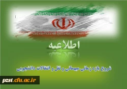 شروع بازه زمانی میهمانی و نقل و انتقالات دانشجویی