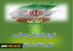 شروع بازه زمانی میهمانی و نقل و انتقالات دانشجویی