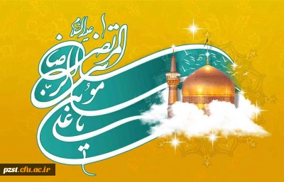 میلادهشتمین اخترتابناک آسمان ولایت امام رضا(ع)تبریک و تهنیت باد