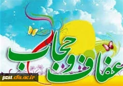 هفته عفاف و حجاب گرامی باد