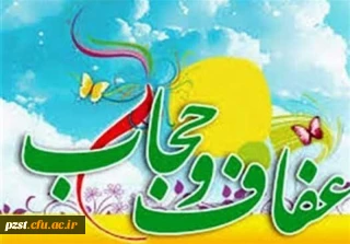 هفته عفاف و حجاب گرامی باد