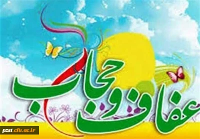 هفته عفاف و حجاب گرامی باد