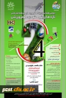 دومین همایش بین المللی و چهارمین همایش ملی تازه های پژوهش در علوم ورزشی